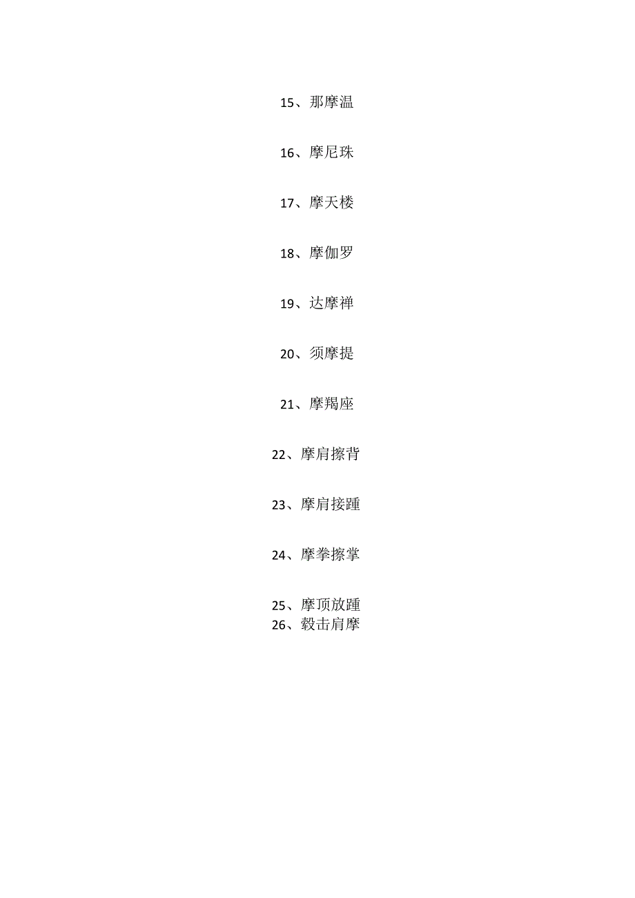 摩组词组词语.docx_第2页