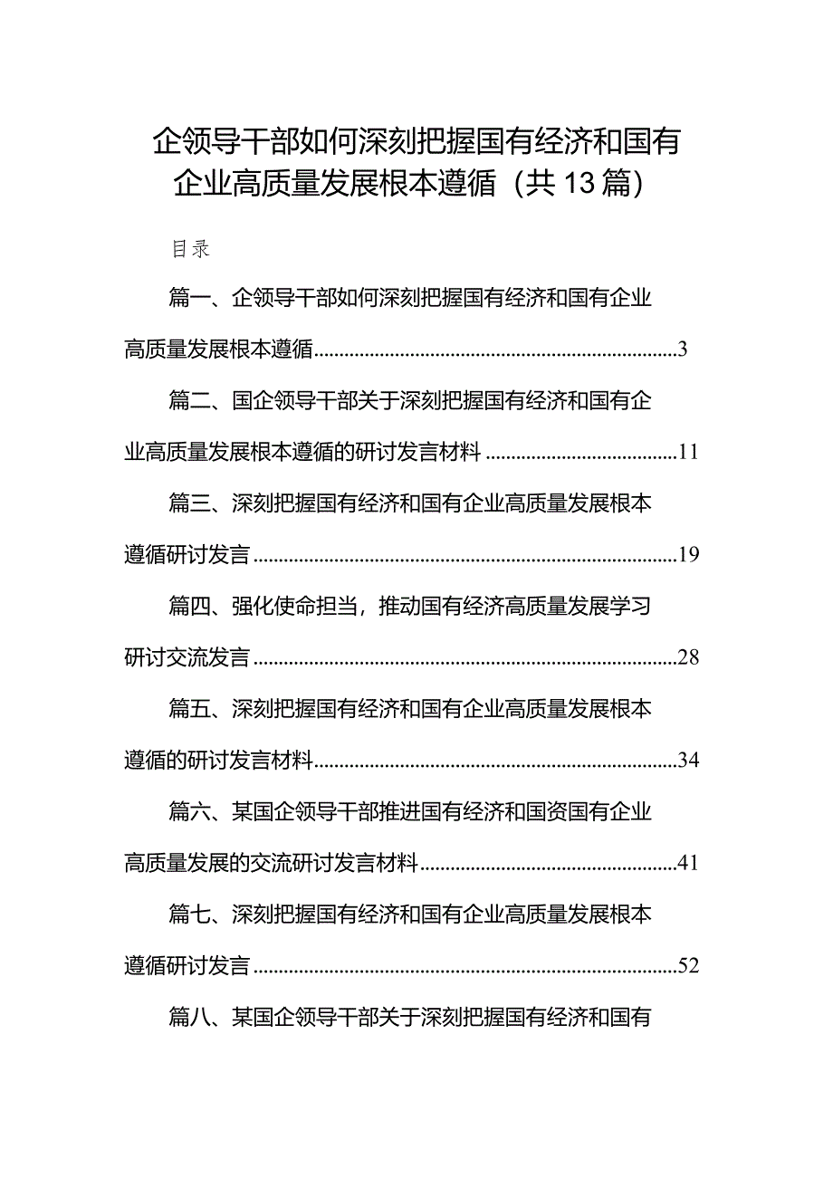 企领导干部如何深刻把握国有经济和国有企业高质量发展根本遵循13篇（精选版）.docx_第1页