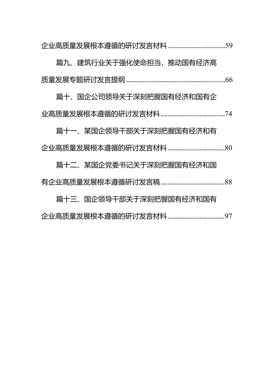 企领导干部如何深刻把握国有经济和国有企业高质量发展根本遵循13篇（精选版）.docx_第2页