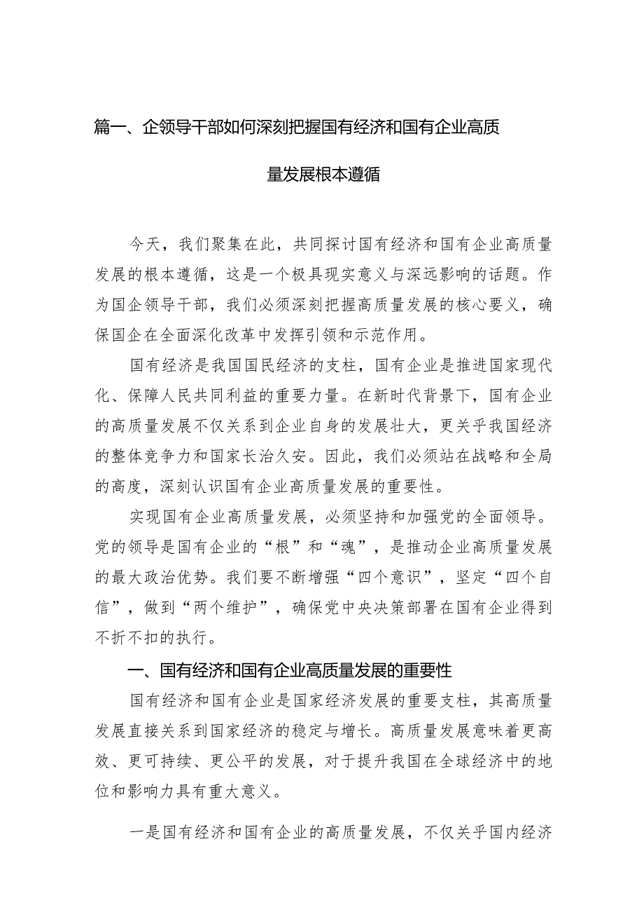 企领导干部如何深刻把握国有经济和国有企业高质量发展根本遵循13篇（精选版）.docx_第3页