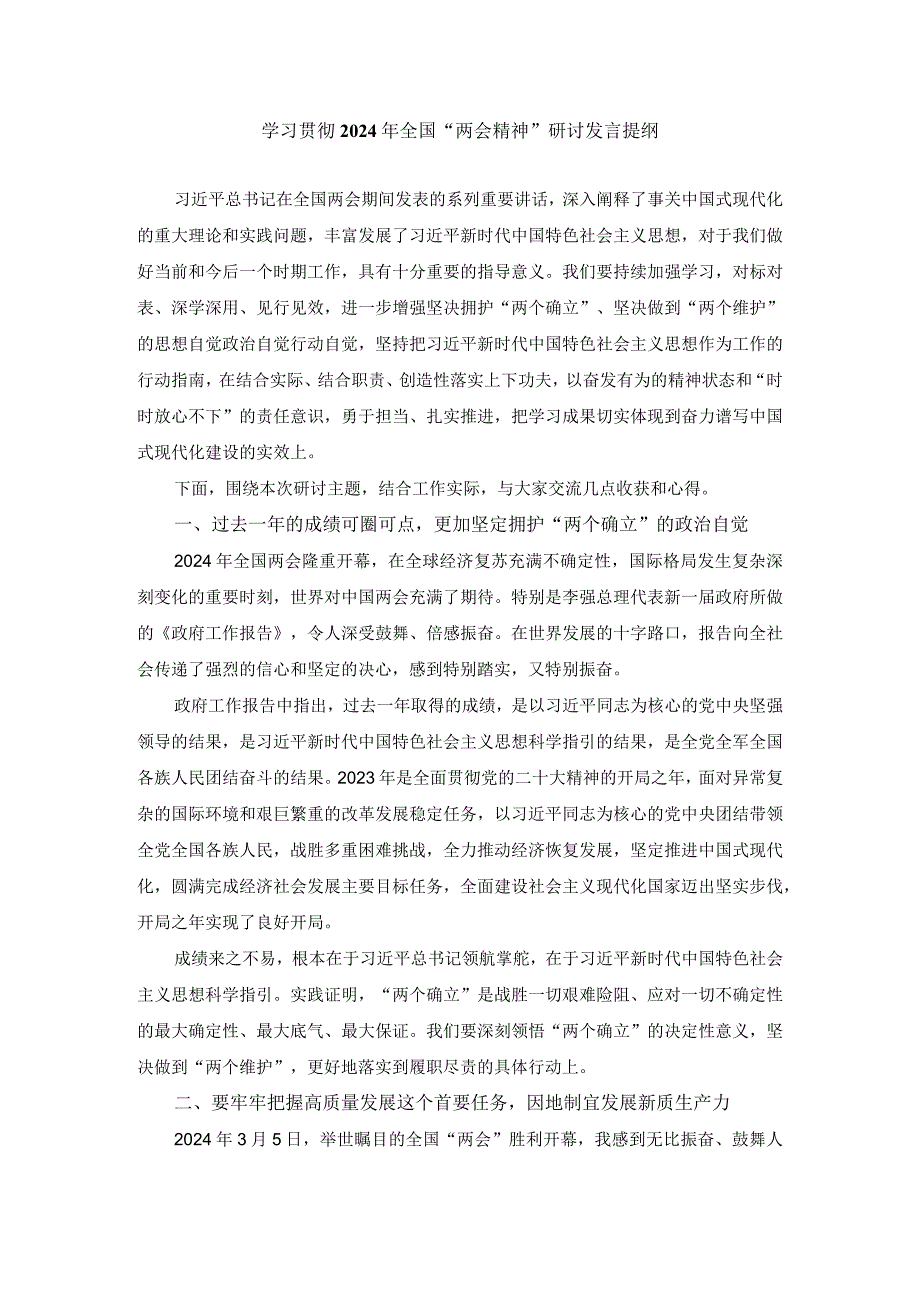 学习贯彻2024年全国“两会精神”研讨发言提纲.docx_第1页