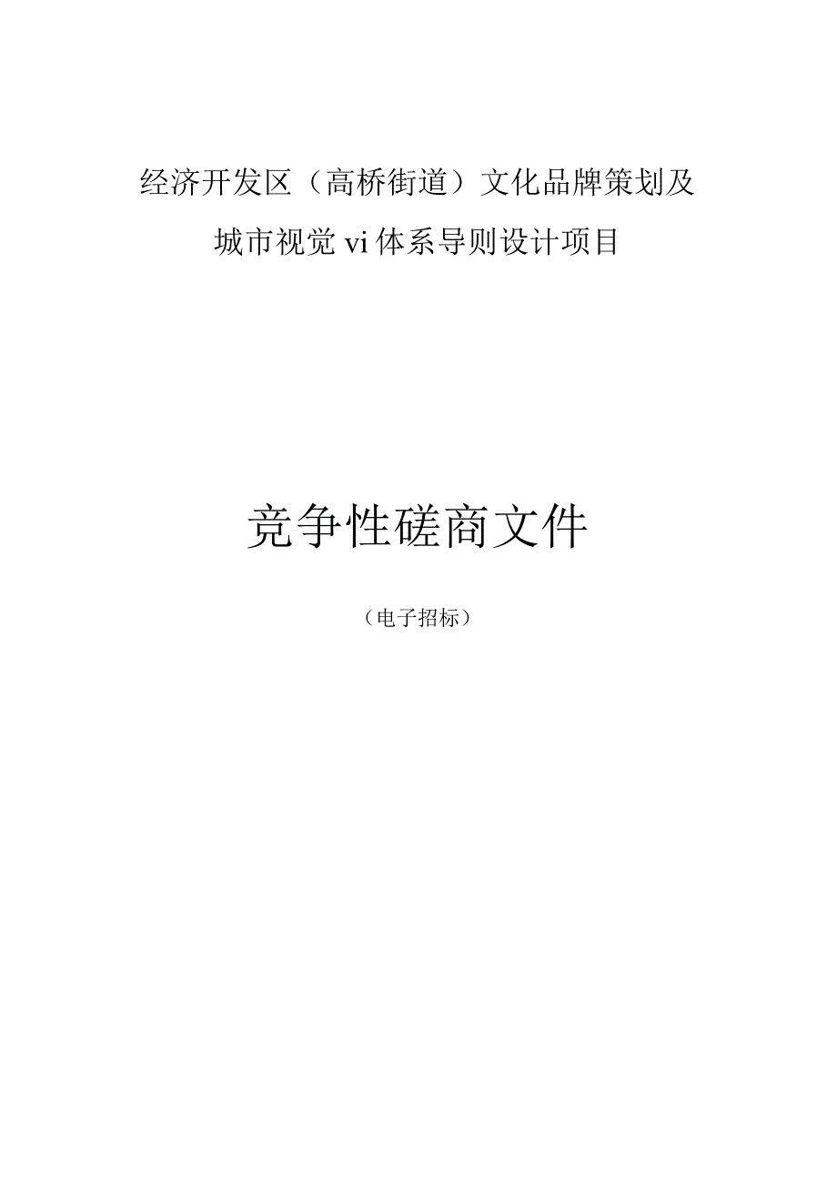 经济开发区（高桥街道）文化品牌策划及城市视觉vi体系导则设计项目招标文件.docx_第1页