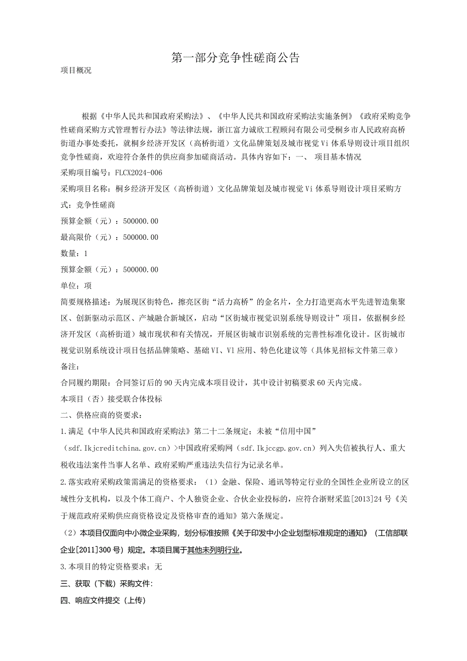 经济开发区（高桥街道）文化品牌策划及城市视觉vi体系导则设计项目招标文件.docx_第3页