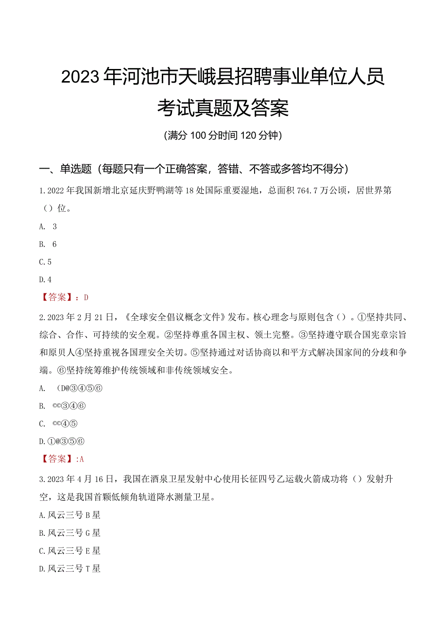 2023年河池市天峨县招聘事业单位人员考试真题及答案.docx_第1页