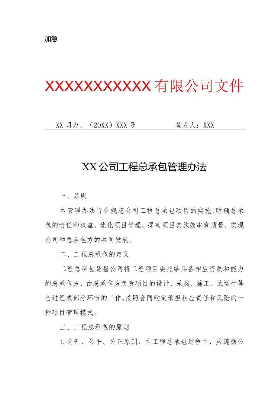 XX公司工程总承包管理办法（专业完整模板）.docx_第1页