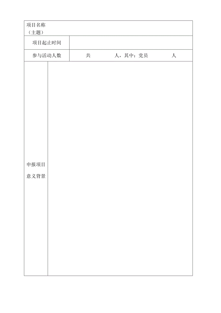 2024党建工作创新项目立项申请书.docx_第2页