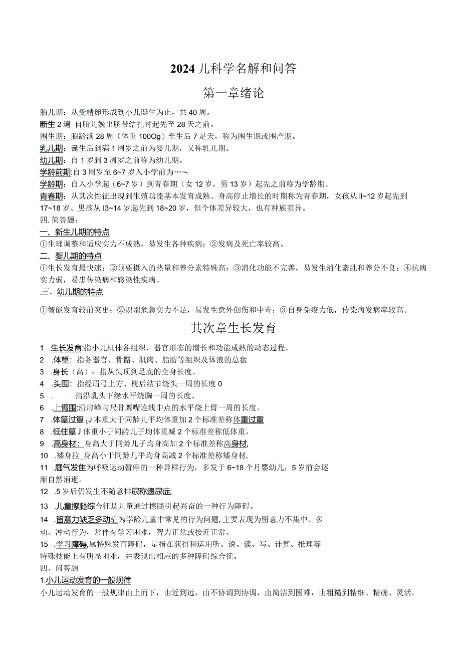 2024儿科学名词解释和问答题.docx_第1页