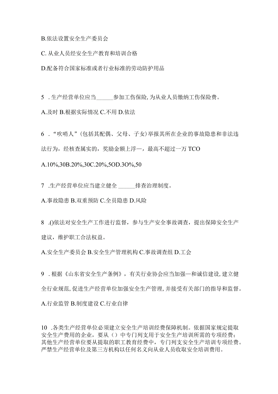 2024年度山东省“大学习、大培训、大考试”培训考前自测题（含答案）.docx_第2页