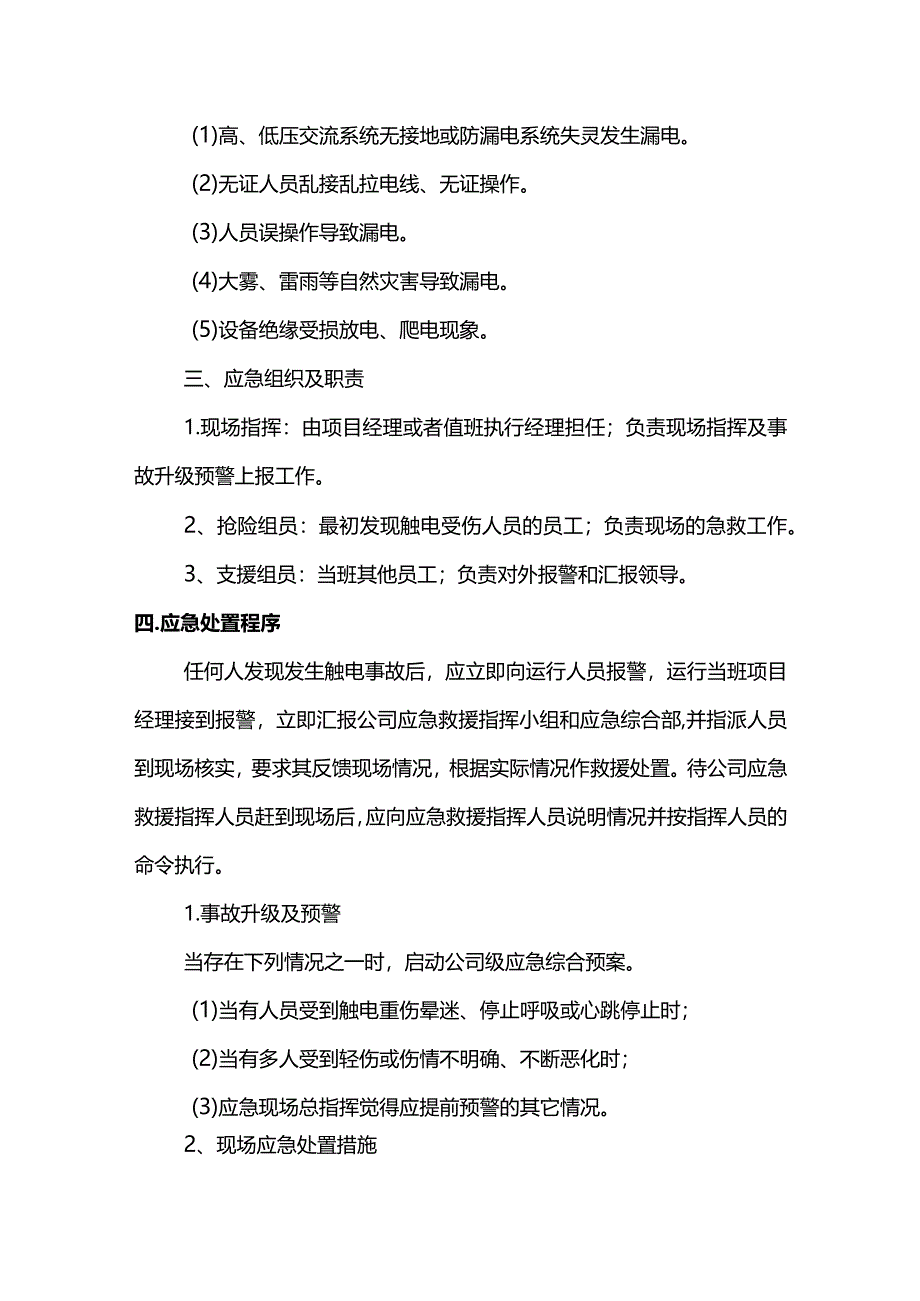 触电现场处置措施.docx_第2页