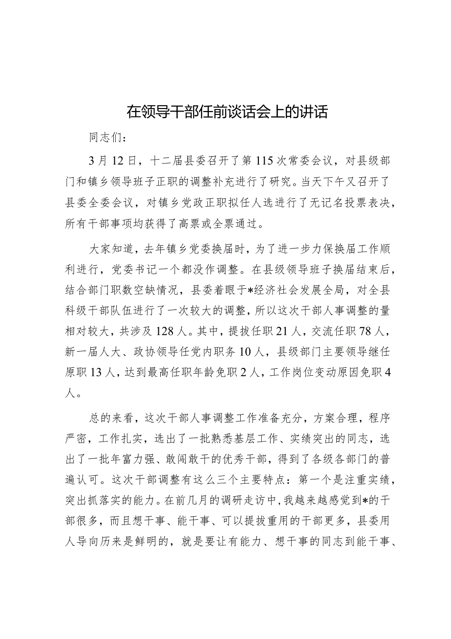 在领导干部任前谈话会上的讲话.docx_第1页