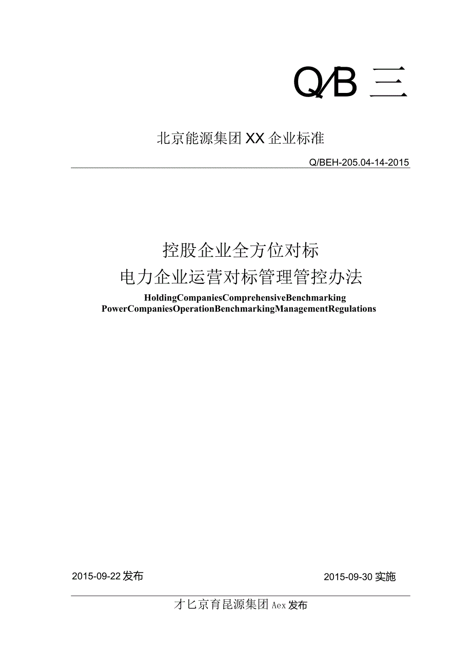 X控股企业全方位对标电力企业运营对标管理办法.docx_第1页