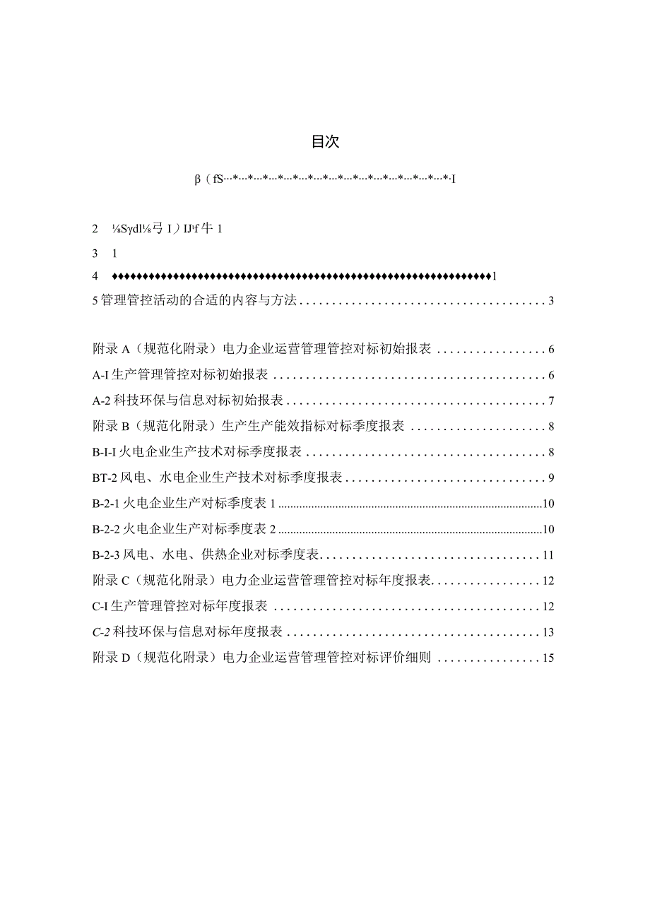 X控股企业全方位对标电力企业运营对标管理办法.docx_第2页