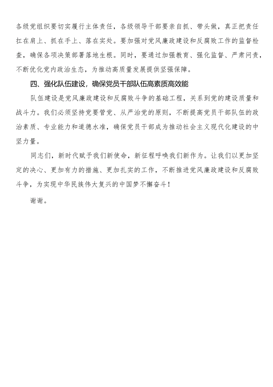 在2024年党风廉政建设建设会上的讲话材料.docx_第2页