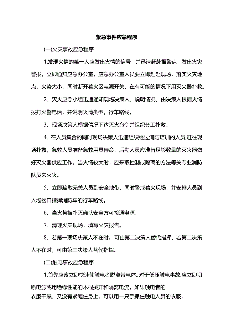 紧急事件应急程序.docx_第1页