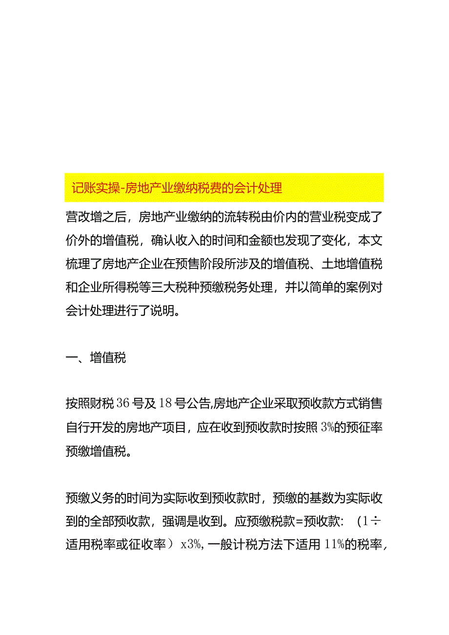 记账实操-房地产业缴纳税费的会计处理.docx_第1页