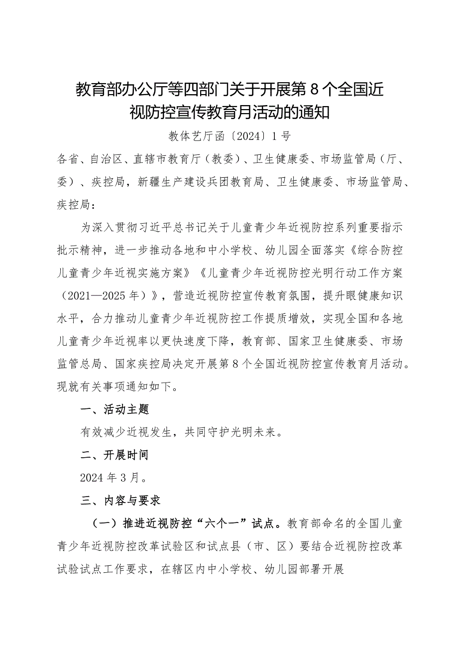 2024.3《关于开展第8个全国近视防控宣传教育月活动的通知》.docx_第1页