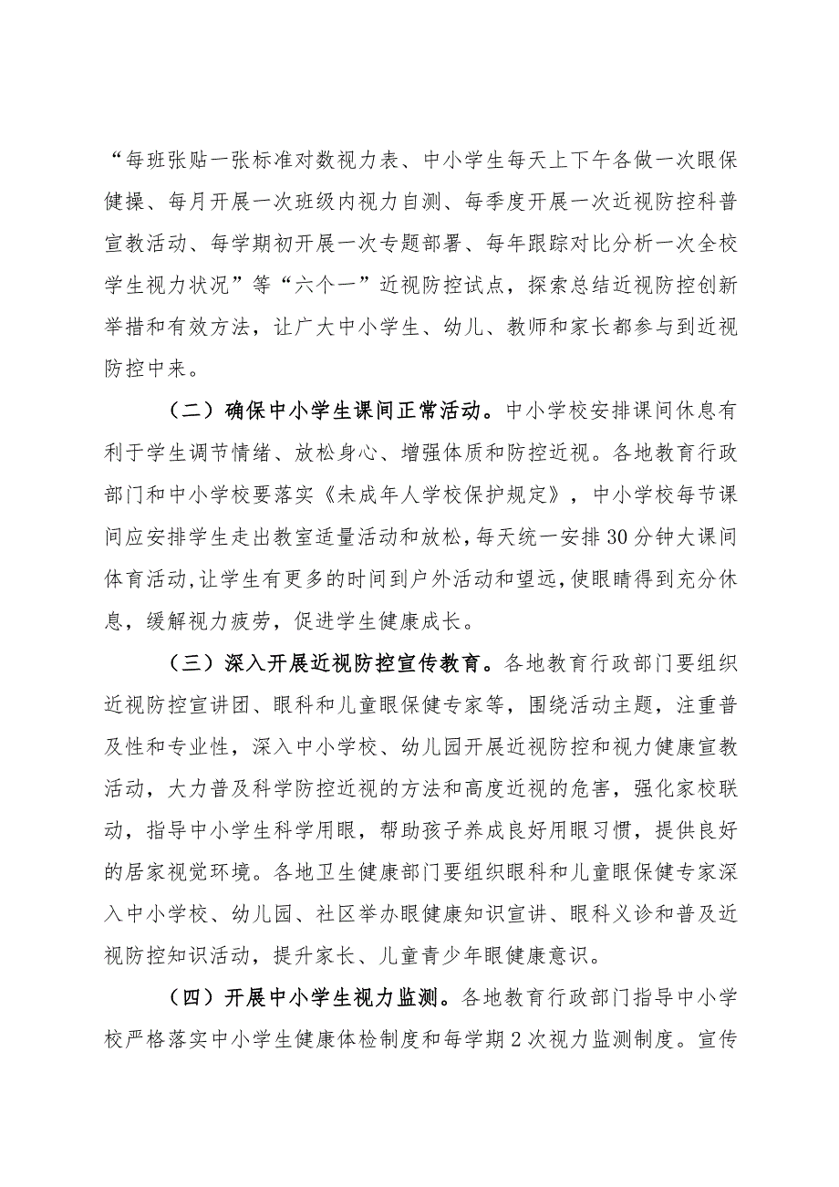 2024.3《关于开展第8个全国近视防控宣传教育月活动的通知》.docx_第2页