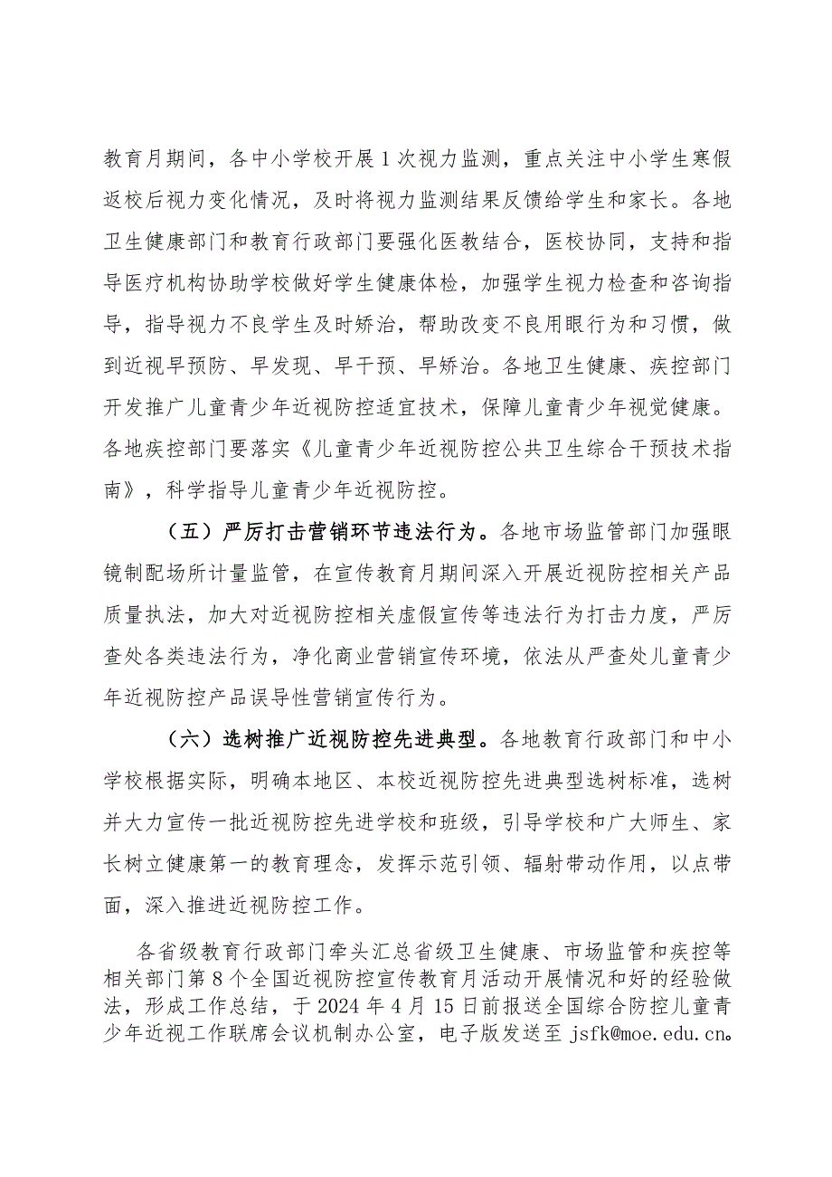 2024.3《关于开展第8个全国近视防控宣传教育月活动的通知》.docx_第3页