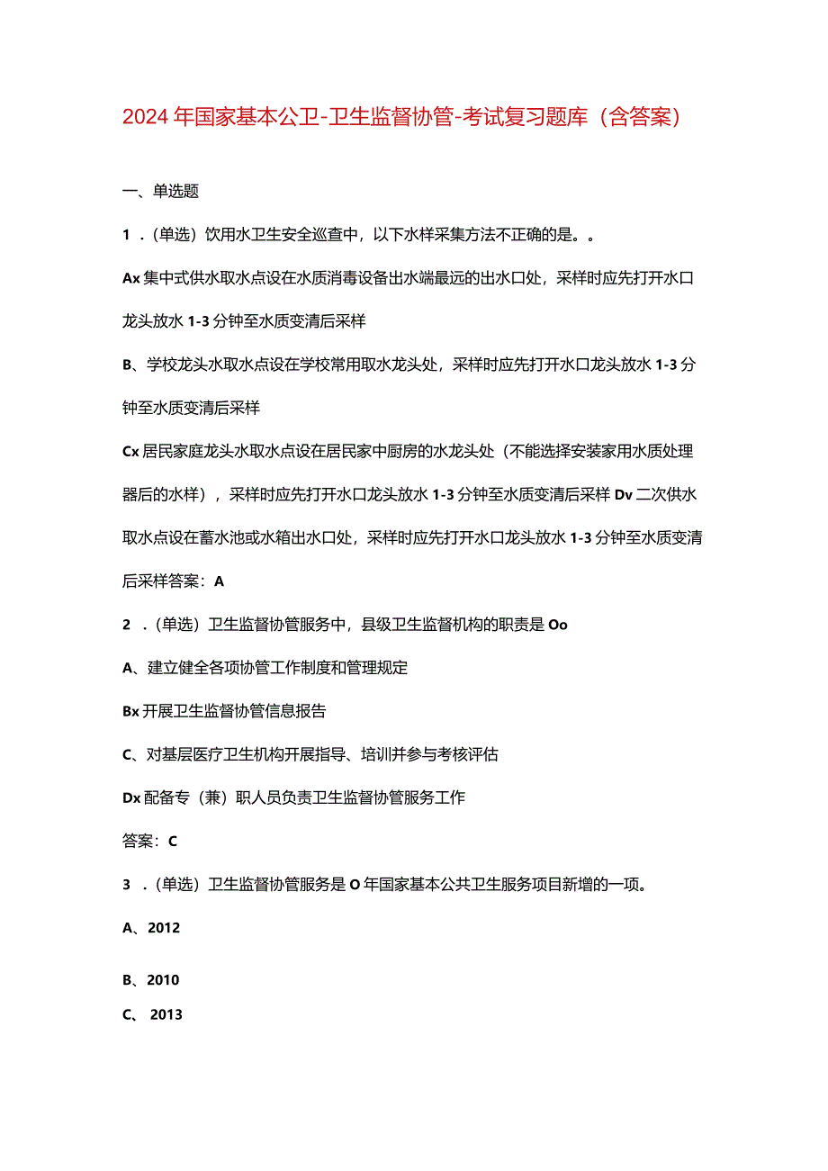 2024年国家基本公卫-卫生监督协管-考试复习题库（含答案）.docx_第1页