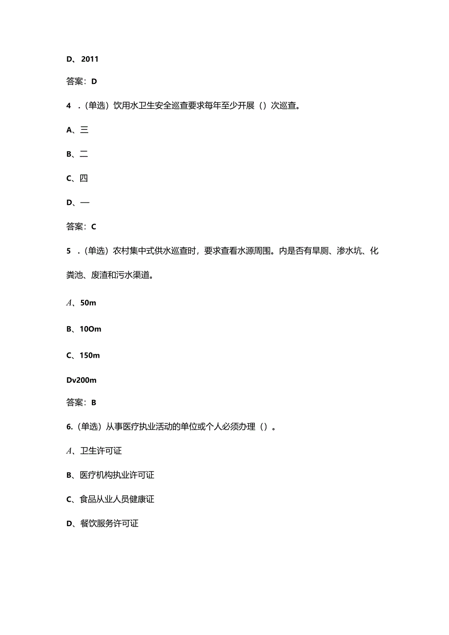 2024年国家基本公卫-卫生监督协管-考试复习题库（含答案）.docx_第2页