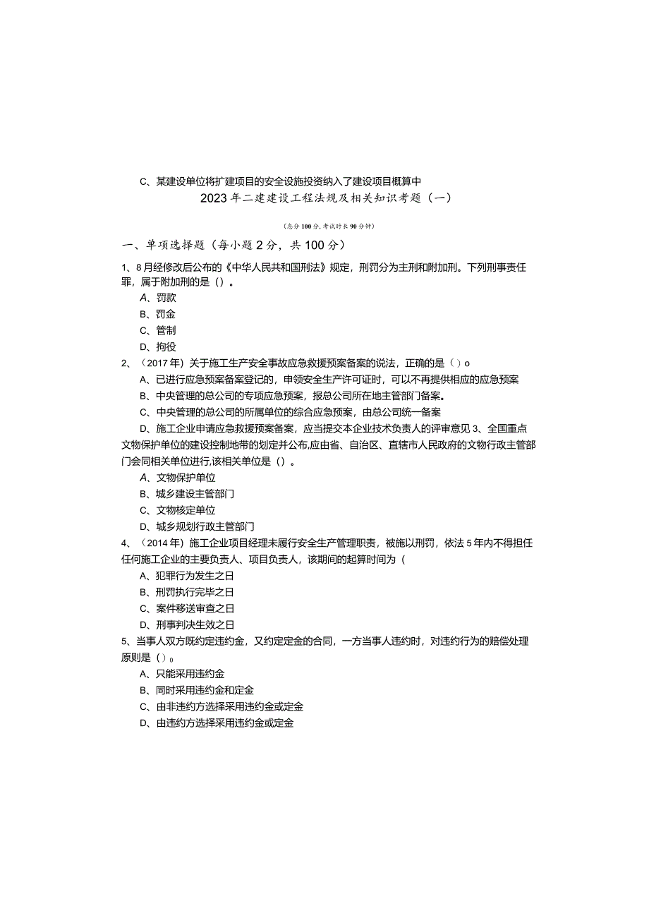 2023年二建建设工程法规及相关知识考题含答案解析.docx_第2页