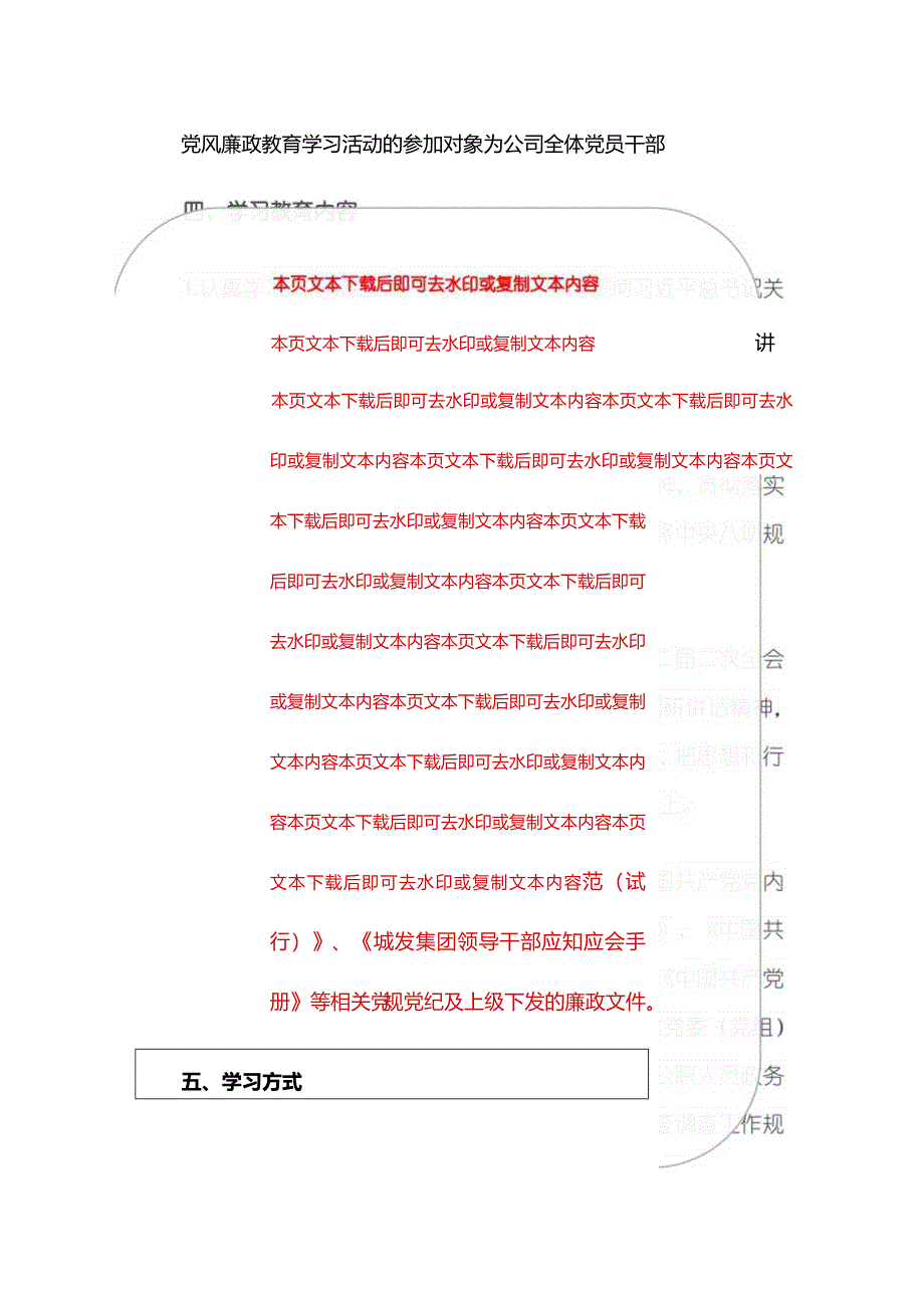 2024年党风廉政建设教育学习计划（最新版）.docx_第3页