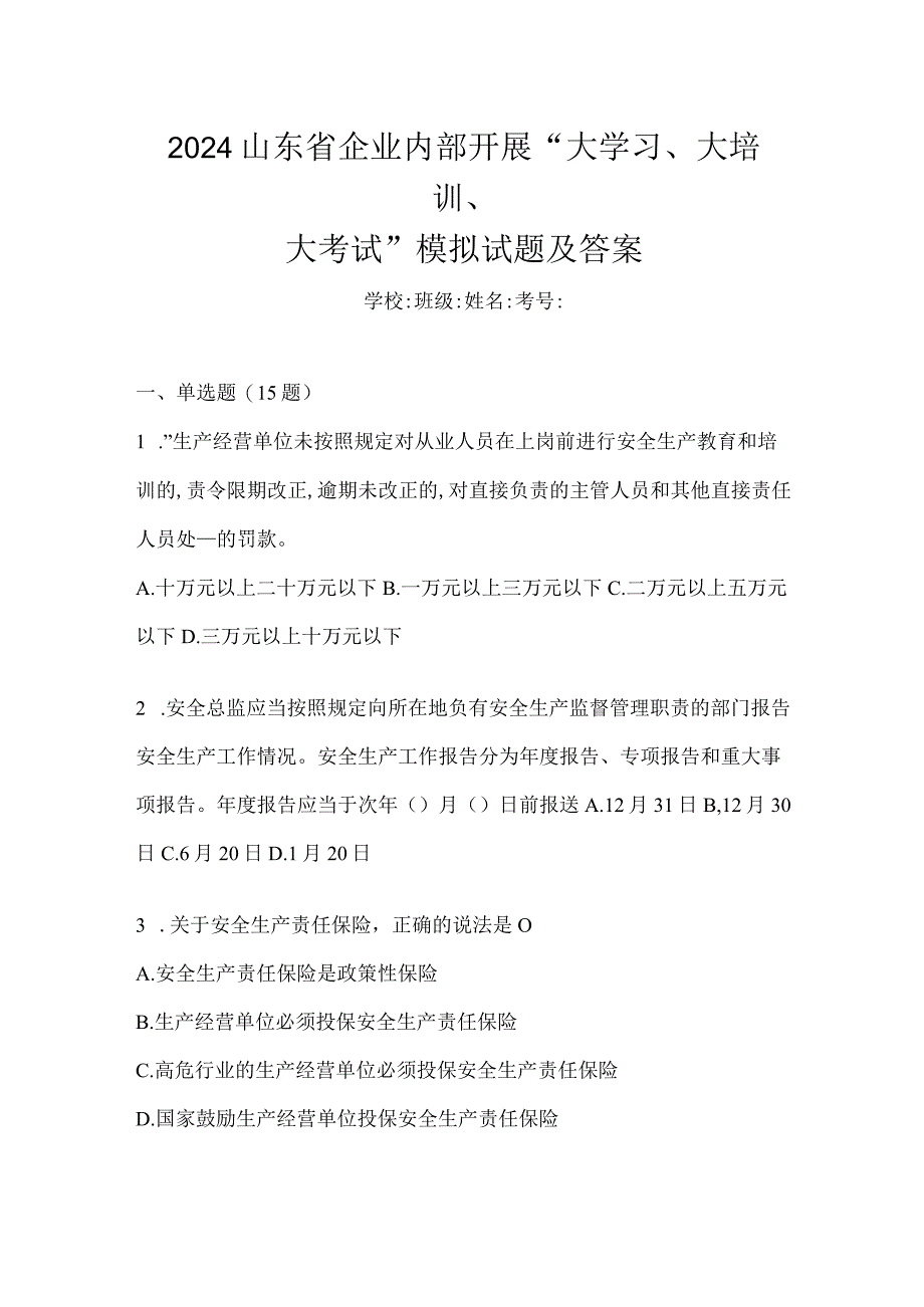 2024山东省企业内部开展“大学习、大培训、大考试”模拟试题及答案.docx_第1页