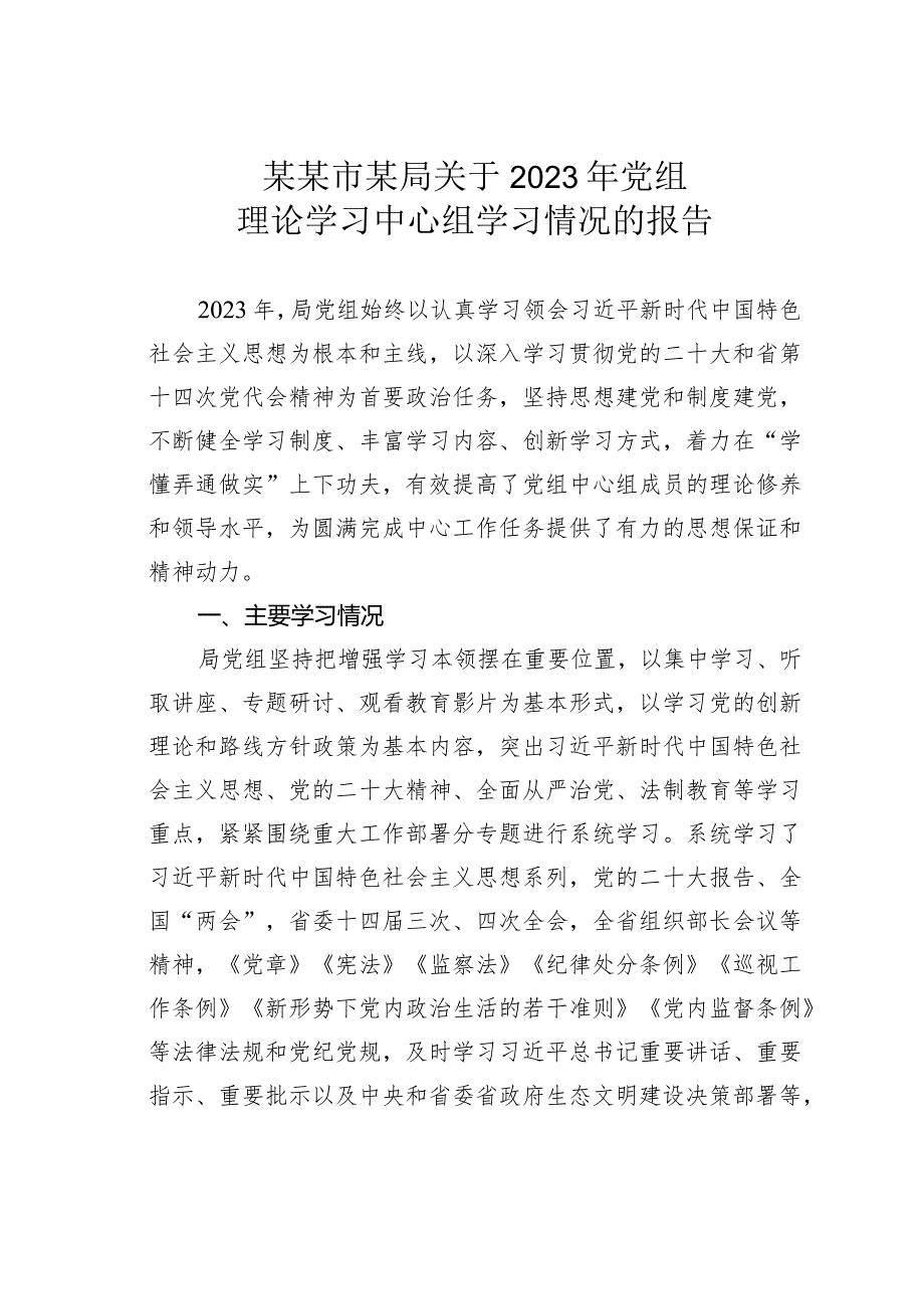 某某市某局关于2023年党组理论学习中心组学习情况的报告.docx_第1页