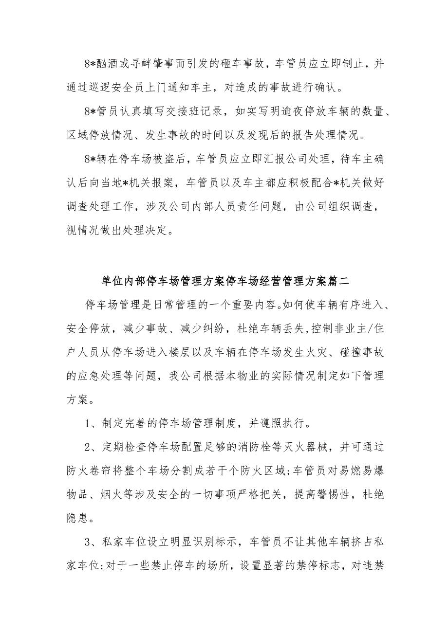 (6篇)最新单位内部停车场管理方案停车场经营管理方案.docx_第3页