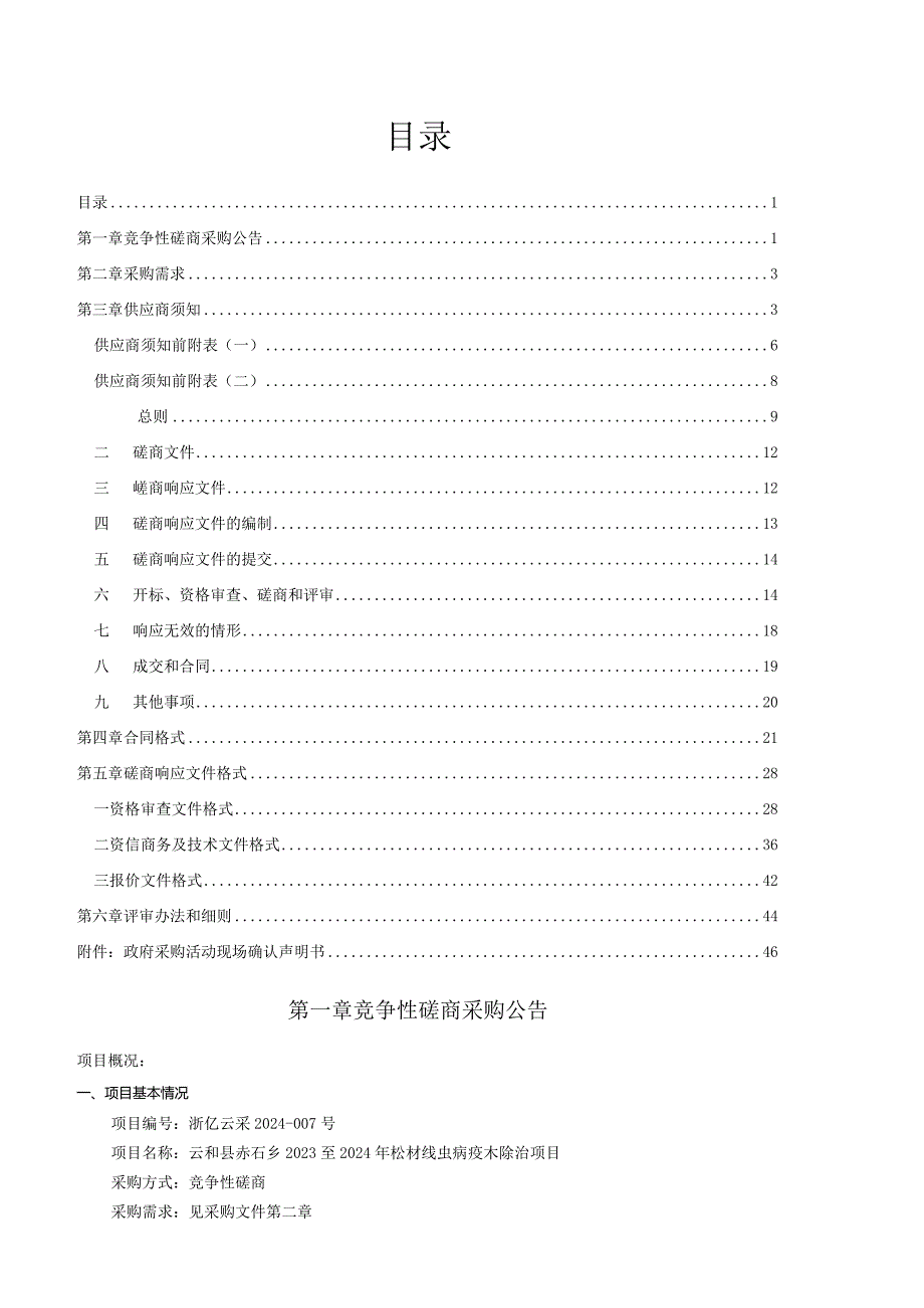 赤石乡2023至2024年松材线虫病疫木除治项目招标文件.docx_第2页