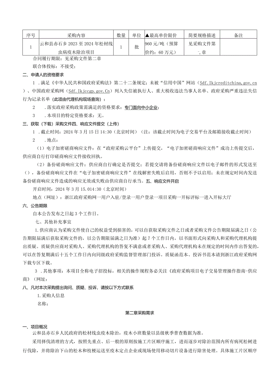 赤石乡2023至2024年松材线虫病疫木除治项目招标文件.docx_第3页