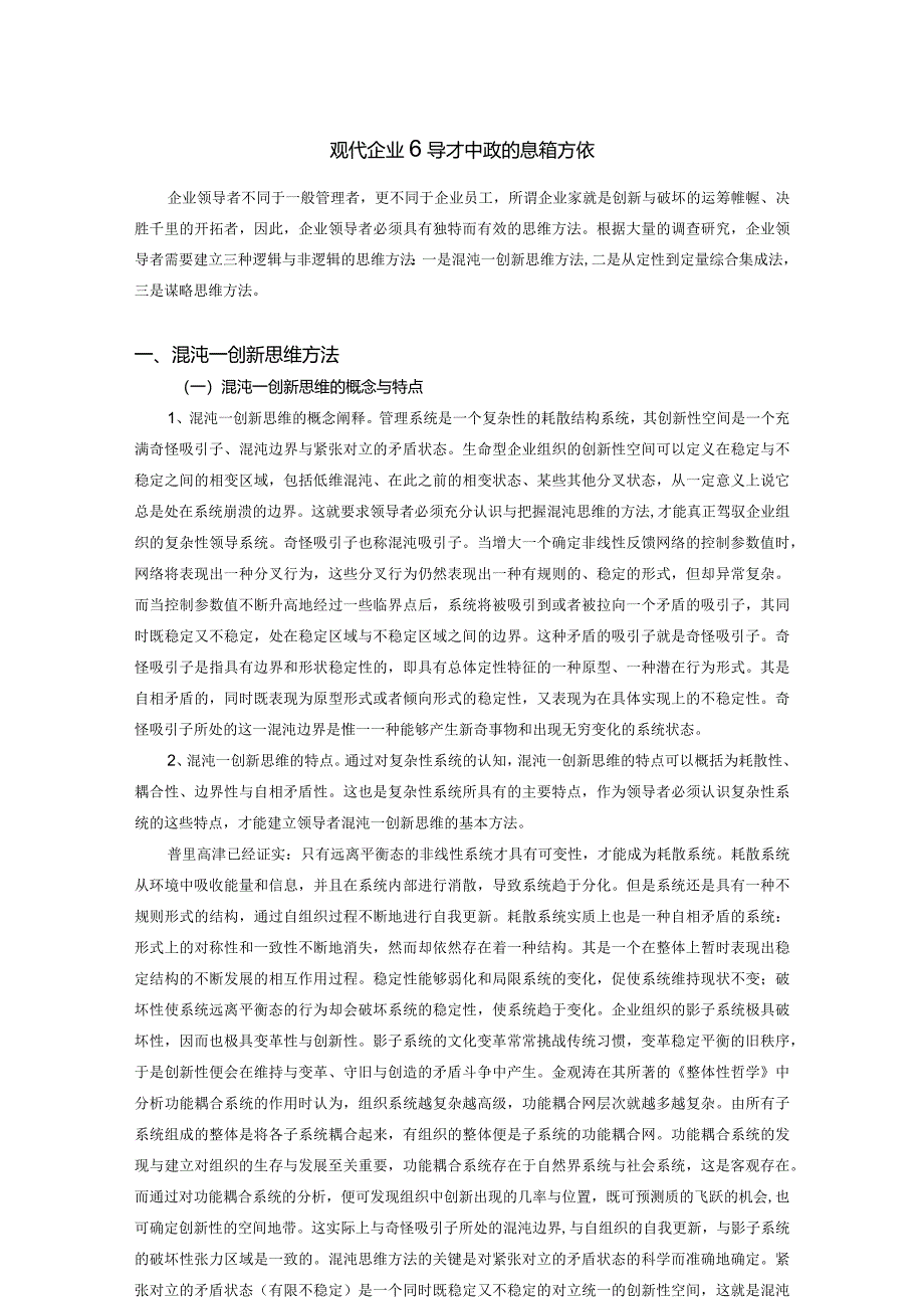 现代企业领导者有效的思维方法.docx_第1页