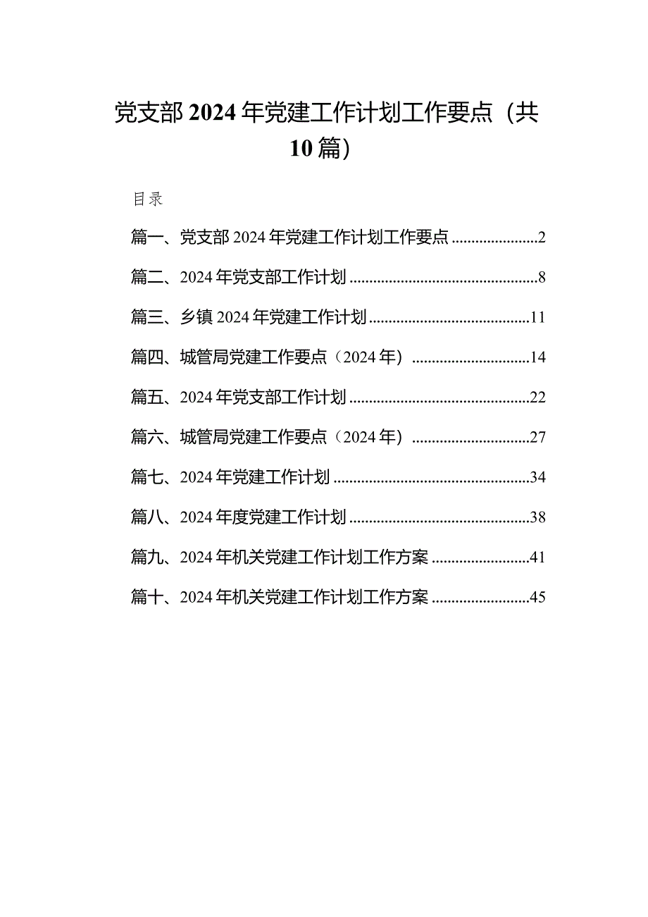 党支部2024年党建工作计划工作要点10篇（完整版）.docx_第1页