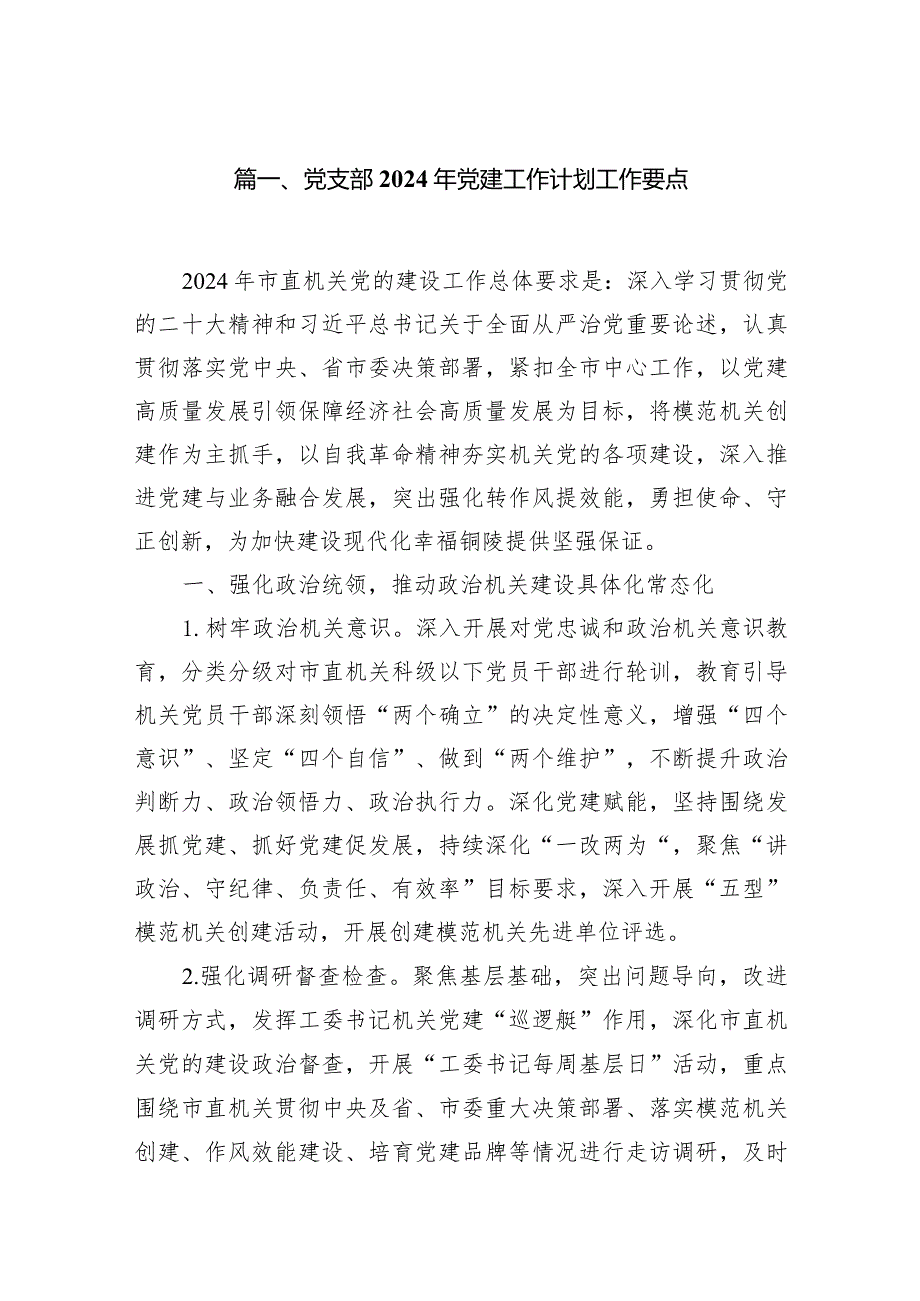 党支部2024年党建工作计划工作要点10篇（完整版）.docx_第2页