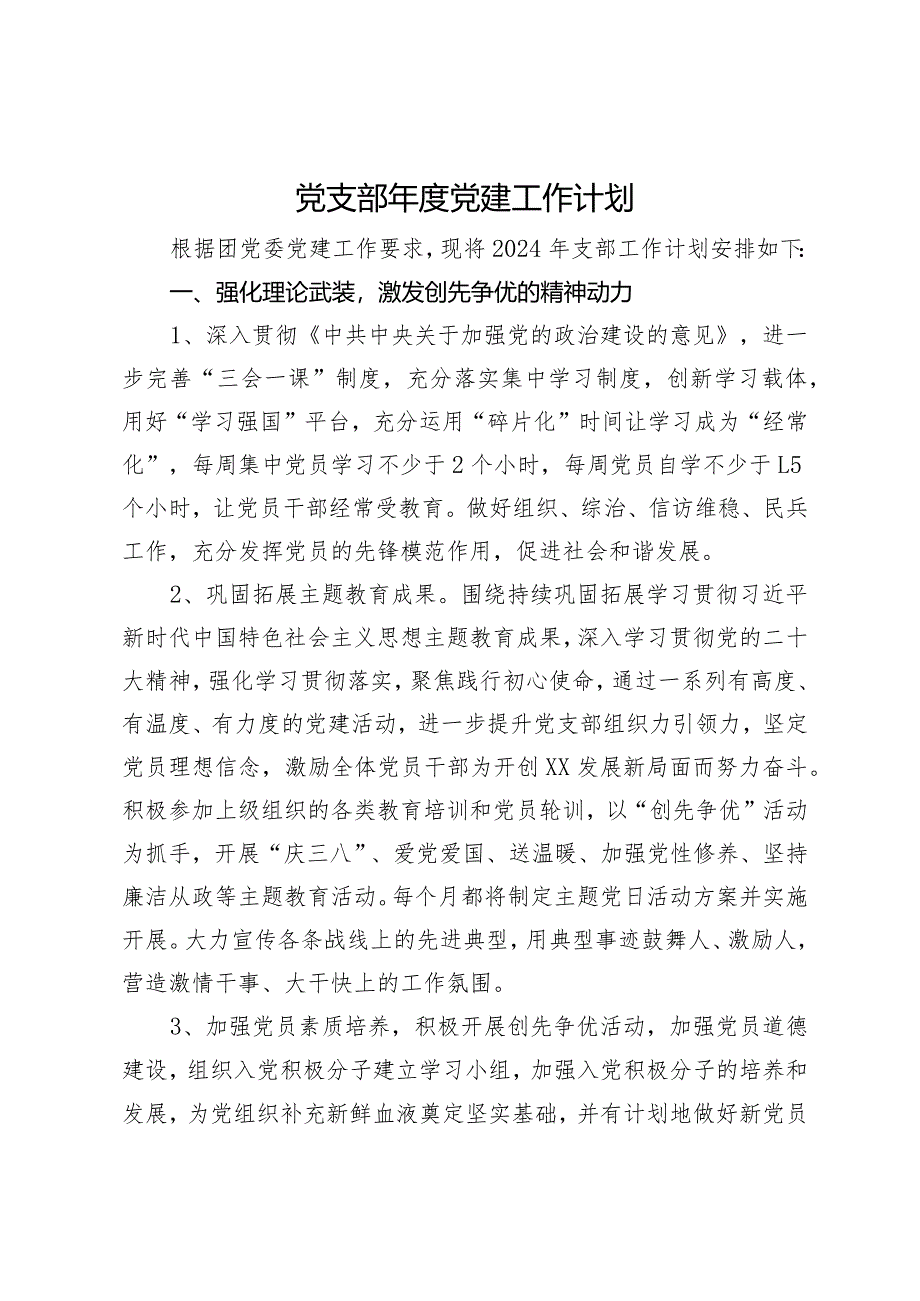 团党委某党支部2024年度党建工作计划.docx_第1页