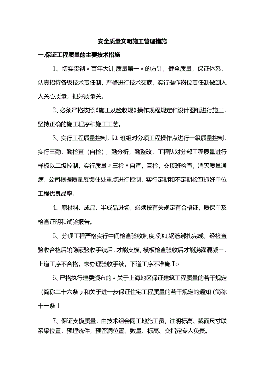 安全质量文明施工管理措施.docx_第1页