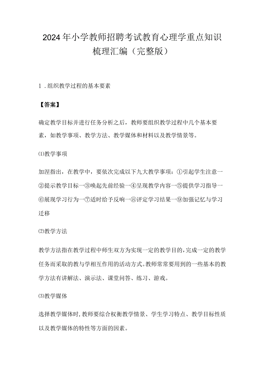 2024年小学教师招聘考试教育心理学重点知识梳理汇编（完整版）.docx_第1页