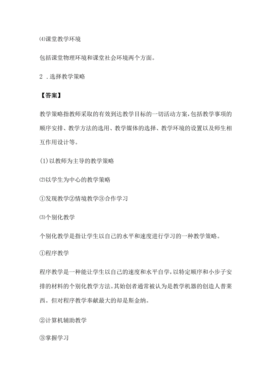 2024年小学教师招聘考试教育心理学重点知识梳理汇编（完整版）.docx_第2页