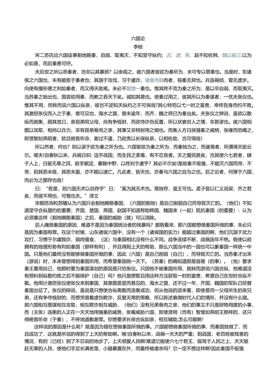 16六国论苏桢原文及译文.docx_第1页