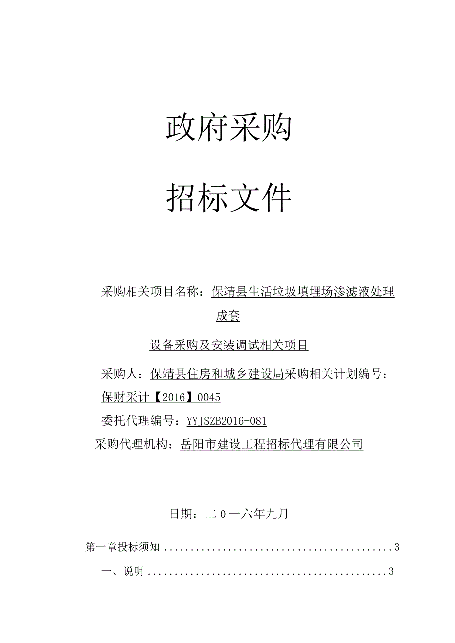 XX县生活垃圾填埋场渗滤液处理设备采购招标文件.docx_第1页