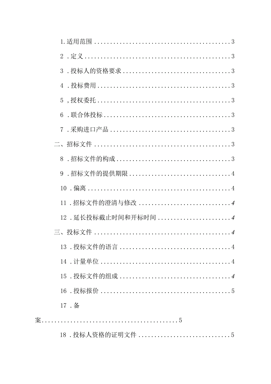 XX县生活垃圾填埋场渗滤液处理设备采购招标文件.docx_第2页