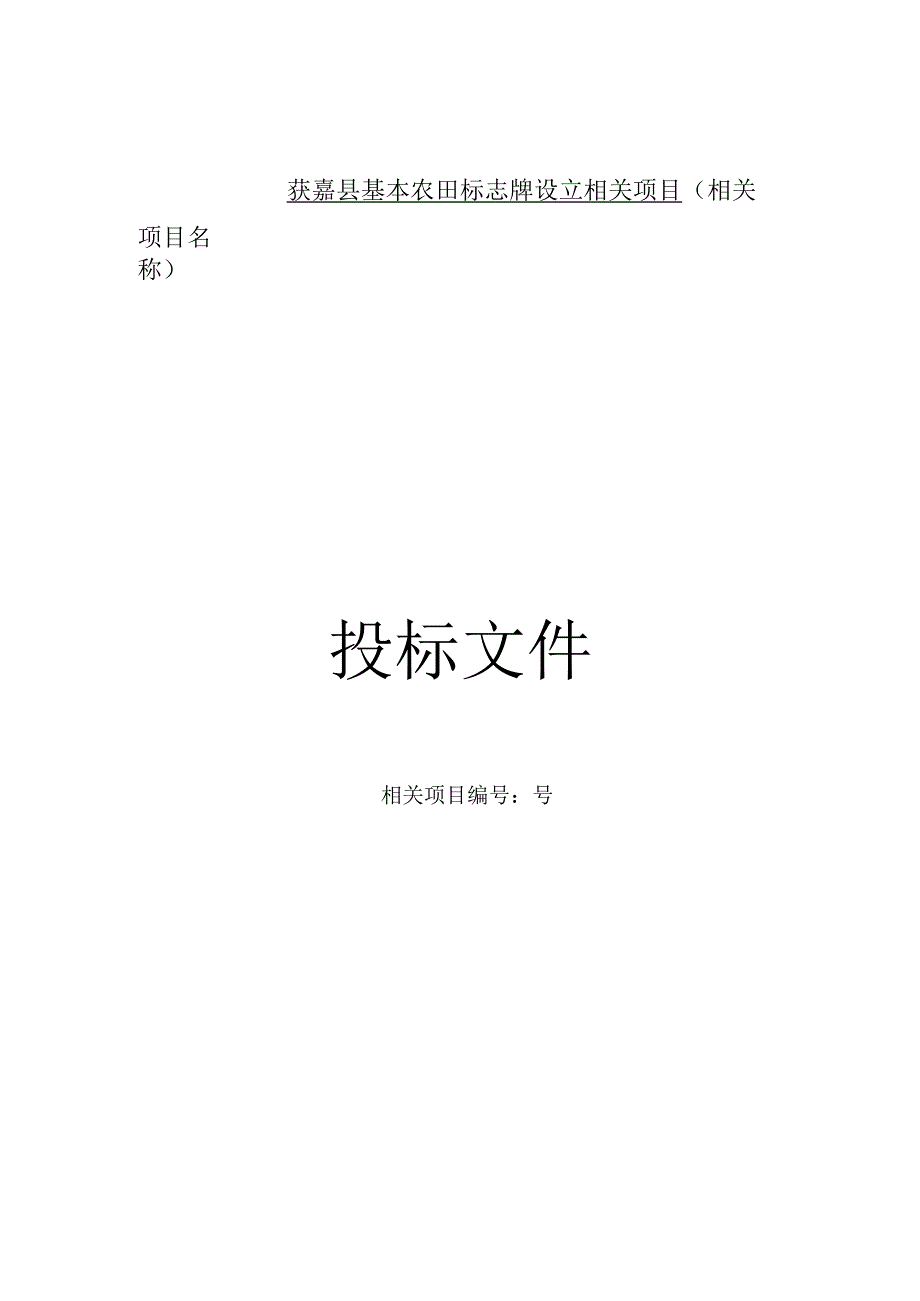 XX县基本农田标志牌设立项目投标文件.docx_第1页