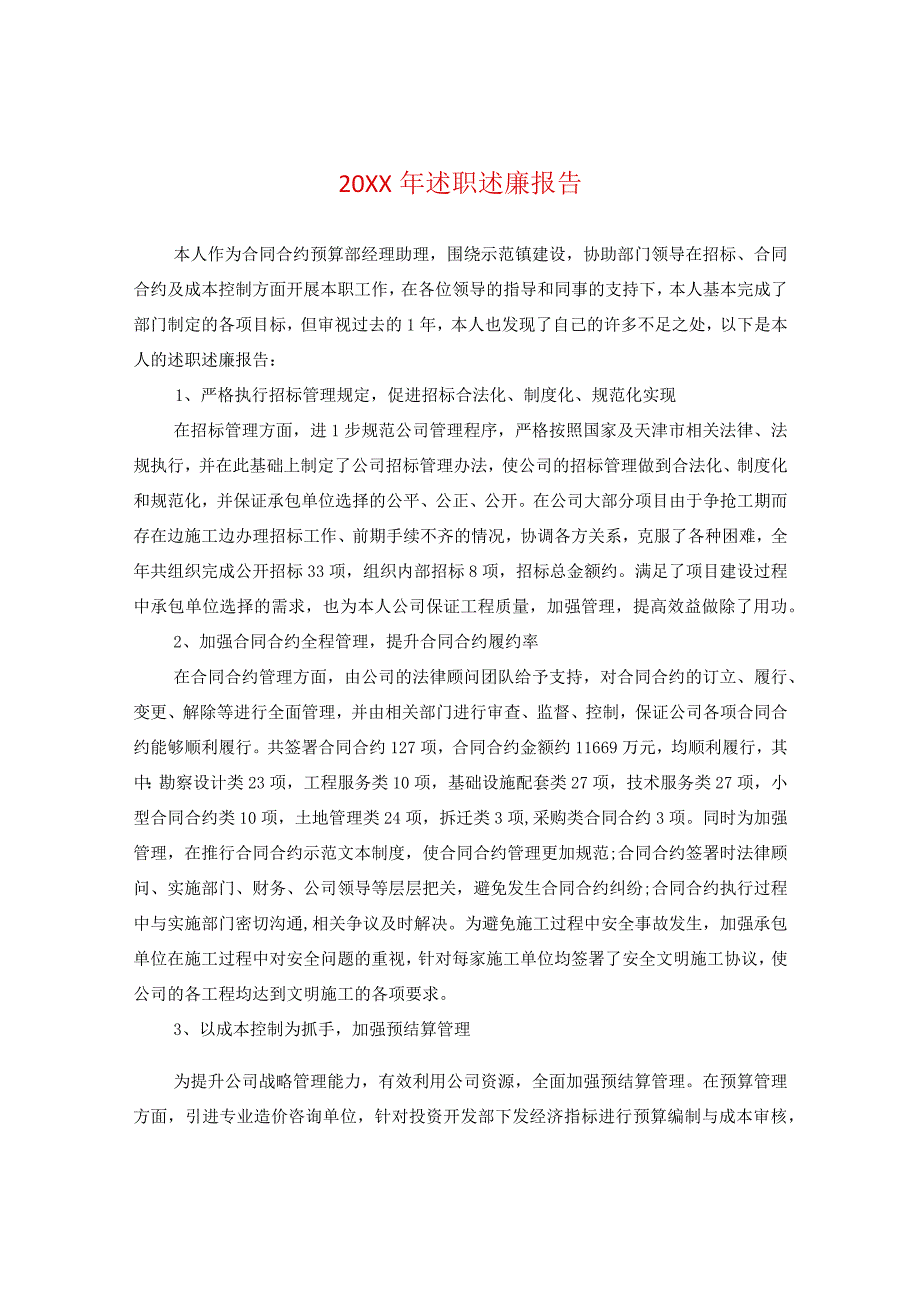 20XX年述职述廉报告.docx_第1页