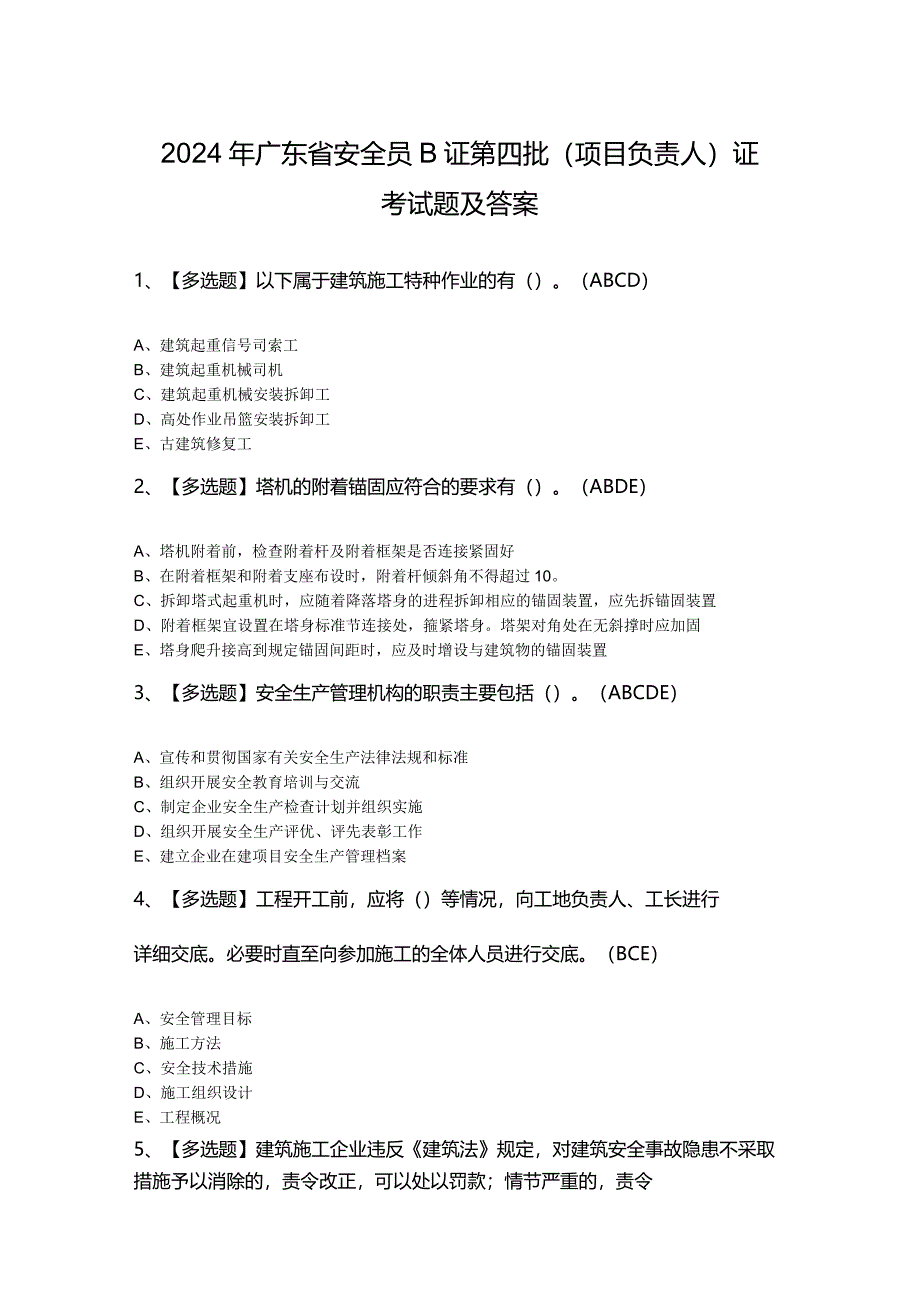 2024年广东省安全员B证第四批（项目负责人）证考试题及答案.docx_第1页