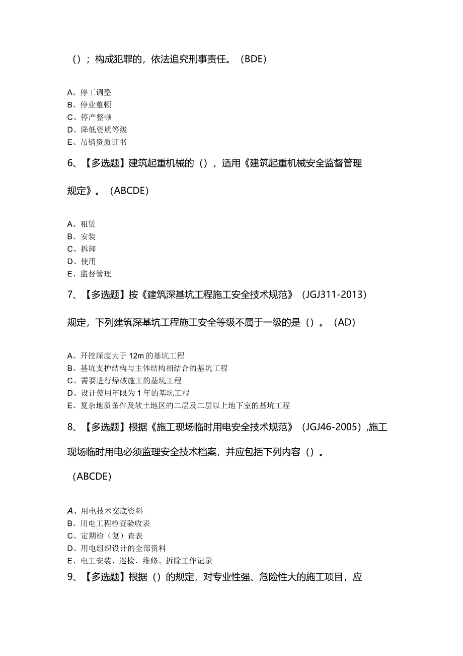 2024年广东省安全员B证第四批（项目负责人）证考试题及答案.docx_第2页