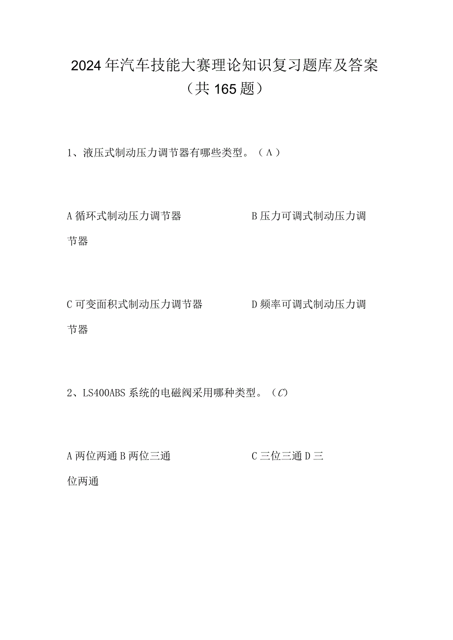 2024年汽车技能大赛理论知识复习题库及答案（共165题）.docx_第1页