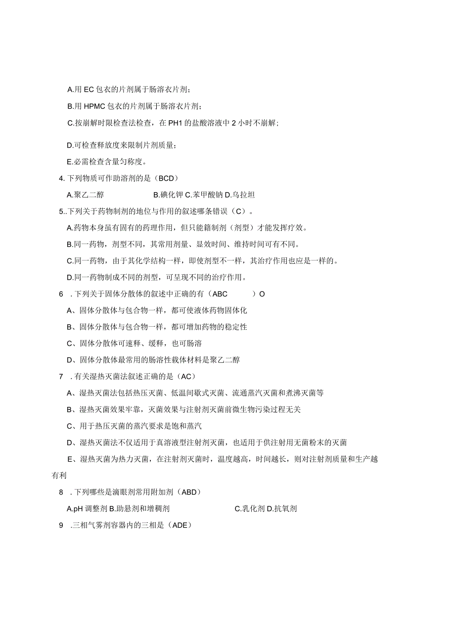 2024-2025药剂学试题答案.docx_第3页