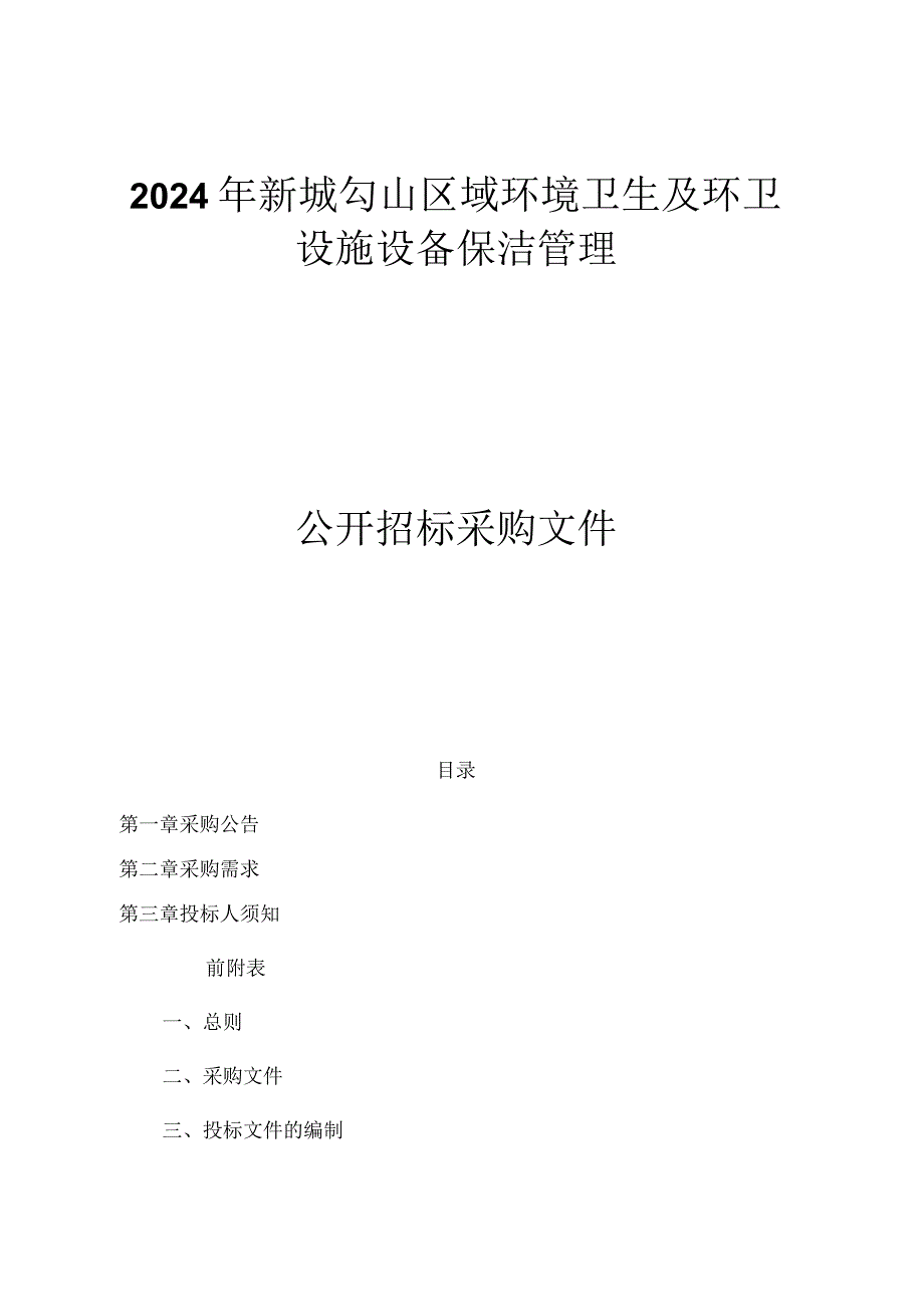 新城勾山区域环境卫生及环卫设施设备保洁管理招标文件.docx_第1页