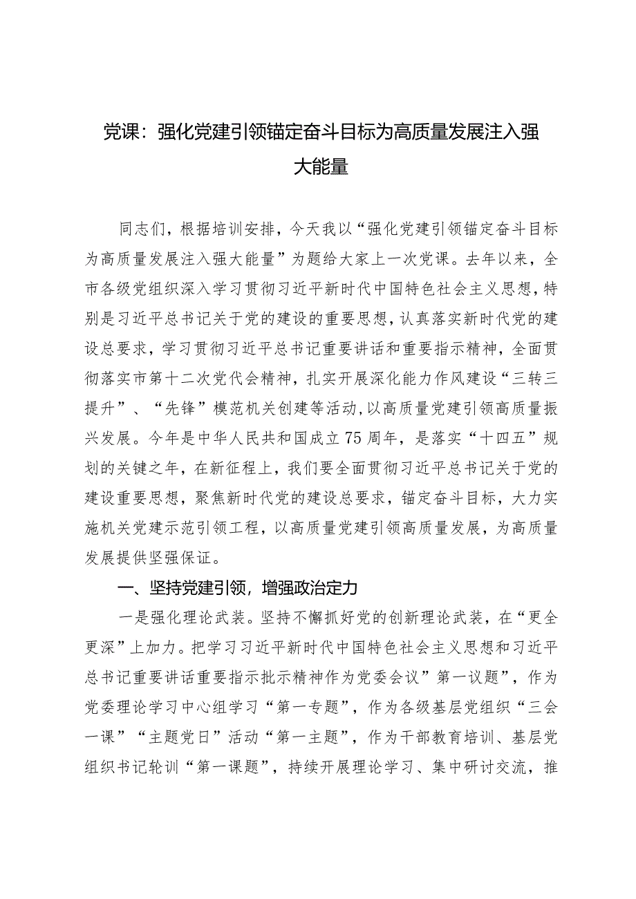 （2篇）2024年党课：强化党建引领锚定奋斗目标为高质量发展注入强大能量.docx_第1页