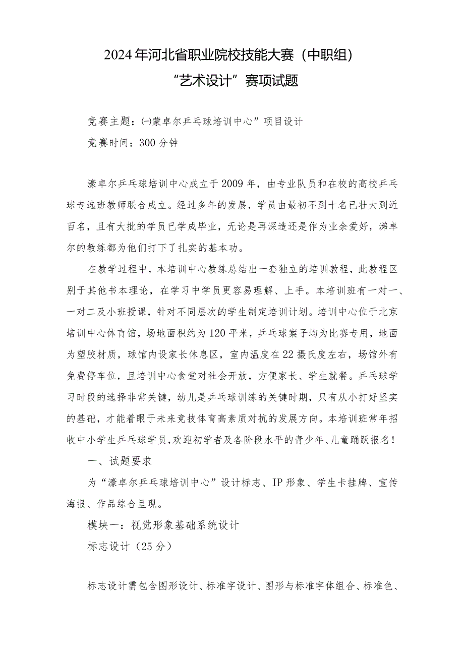 2024年河北省职业院校技能大赛中职组“艺术设计”赛项样题-第二套.docx_第1页